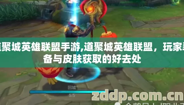 道聚城英雄联盟手游,道聚城英雄联盟,玩家装备与皮肤获取的好去处 道聚城英雄联盟手游,道聚城英雄联盟,玩家装备与皮肤获取的好去处