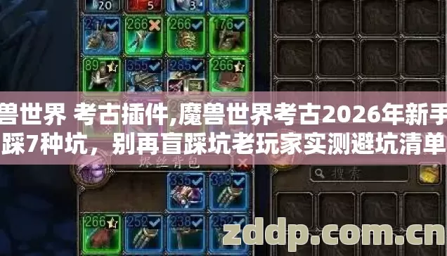 魔兽世界 考古插件,魔兽世界考古2026年新手必踩7种坑,别再盲踩坑老玩家实测避坑清单 魔兽世界 考古插件,魔兽世界考古2026年新手必踩7种坑,别再盲踩坑老玩家实测避坑清单