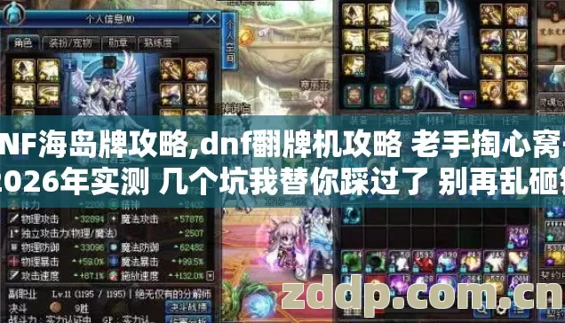 DNF海岛牌攻略,dnf翻牌机攻略 老手掏心窝子 2026年实测 几个坑我替你踩过了 别再乱砸钱交学费