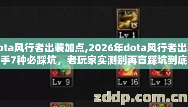 dota风行者出装加点,2026年dota风行者出装新手7种必踩坑,老玩家实测别再盲踩坑到底怎么避免连败掉分 dota风行者出装加点,2026年dota风行者出装新手7种必踩坑,老玩家实测别再盲踩坑到底怎么避免连败掉分