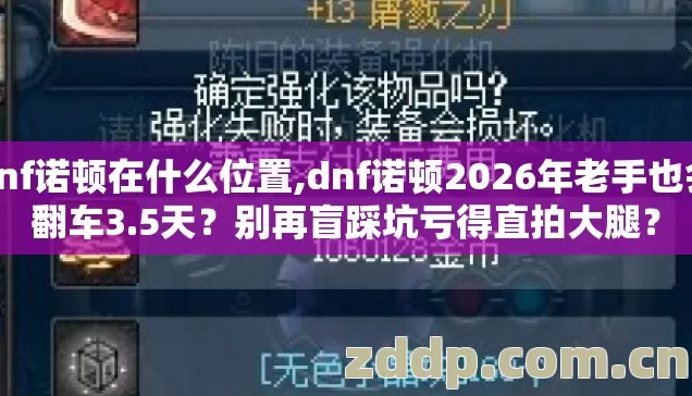 dnf诺顿在什么位置,dnf诺顿2026年老手也会翻车3.5天?别再盲踩坑亏得直拍大腿? dnf诺顿在什么位置,dnf诺顿2026年老手也会翻车3.5天?别再盲踩坑亏得直拍大腿?