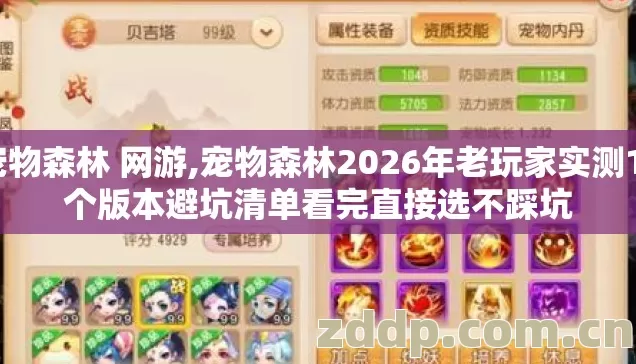 宠物森林 网游,宠物森林2026年老玩家实测11个版本避坑清单看完直接选不踩坑 宠物森林 网游,宠物森林2026年老玩家实测11个版本避坑清单看完直接选不踩坑