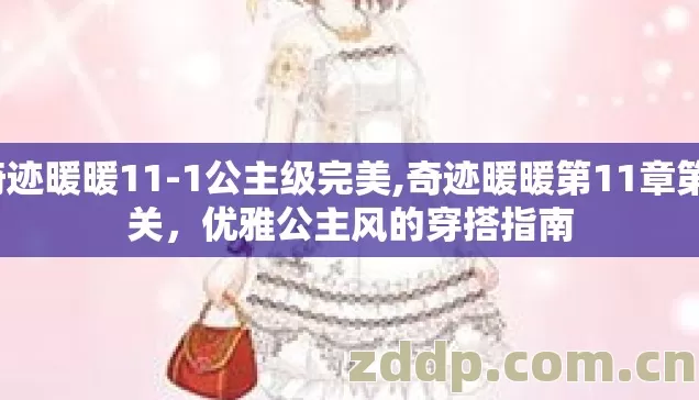 奇迹暖暖11-1公主级完美,奇迹暖暖第11章第1关,优雅公主风的穿搭指南 奇迹暖暖11-1公主级完美,奇迹暖暖第11章第1关,优雅公主风的穿搭指南