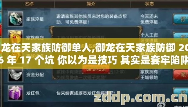 御龙在天家族防御单人,御龙在天家族防御 2026 年 17 个坑 你以为是技巧 其实是套牢陷阱 御龙在天家族防御单人,御龙在天家族防御 2026 年 17 个坑 你以为是技巧 其实是套牢陷阱