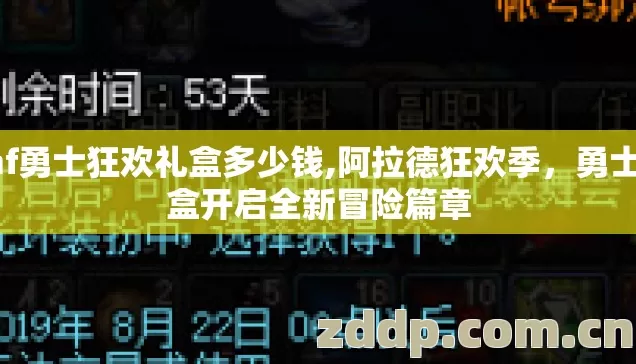 dnf勇士狂欢礼盒多少钱,阿拉德狂欢季，勇士礼盒开启全新冒险篇章