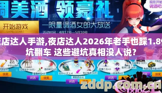 夜店达人手游,夜店达人2026年老手也踩1.8倍坑翻车 这些避坑真相没人说? 夜店达人手游,夜店达人2026年老手也踩1.8倍坑翻车 这些避坑真相没人说?