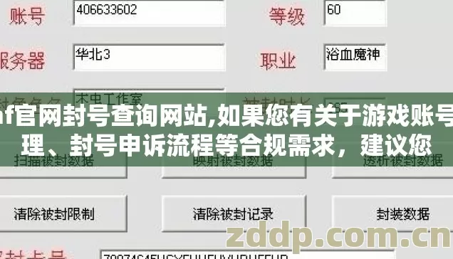 dnf官网封号查询网站,如果您有关于游戏账号管理、封号申诉流程等合规需求,建议您 dnf官网封号查询网站,如果您有关于游戏账号管理、封号申诉流程等合规需求,建议您