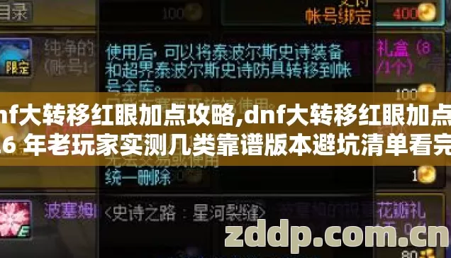 dnf大转移红眼加点攻略,dnf大转移红眼加点 2026 年老玩家实测几类靠谱版本避坑清单看完直接选? dnf大转移红眼加点攻略,dnf大转移红眼加点 2026 年老玩家实测几类靠谱版本避坑清单看完直接选?
