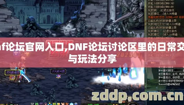 dnf论坛官网入口,DNF论坛讨论区里的日常交流与玩法分享 dnf论坛官网入口,DNF论坛讨论区里的日常交流与玩法分享