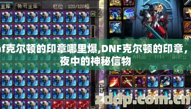 dnf克尔顿的印章哪里爆,DNF克尔顿的印章，暗夜中的神秘信物