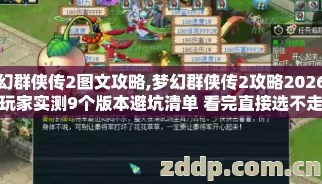 梦幻群侠传2图文攻略,梦幻群侠传2攻略2026年老玩家实测9个版本避坑清单 看完直接选不走弯路