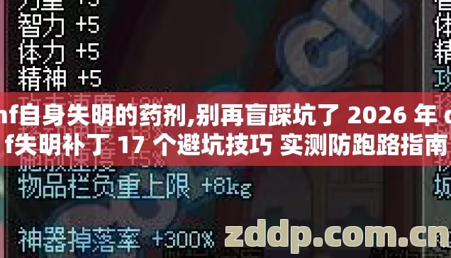 dnf自身失明的药剂,别再盲踩坑了 2026 年 dnf失明补丁 17 个避坑技巧 实测防跑路指南