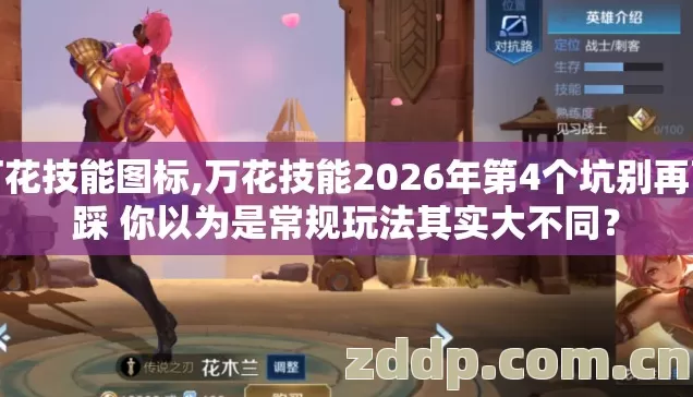 万花技能图标,万花技能2026年第4个坑别再盲踩 你以为是常规玩法其实大不同？