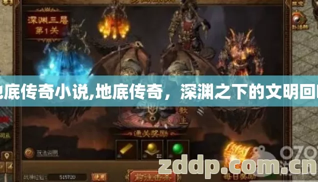 地底传奇小说,地底传奇,深渊之下的文明回响 地底传奇小说,地底传奇,深渊之下的文明回响