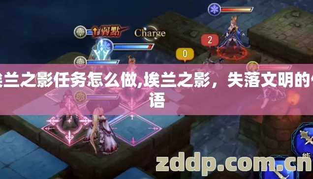 埃兰之影任务怎么做,埃兰之影,失落文明的低语 埃兰之影任务怎么做,埃兰之影,失落文明的低语