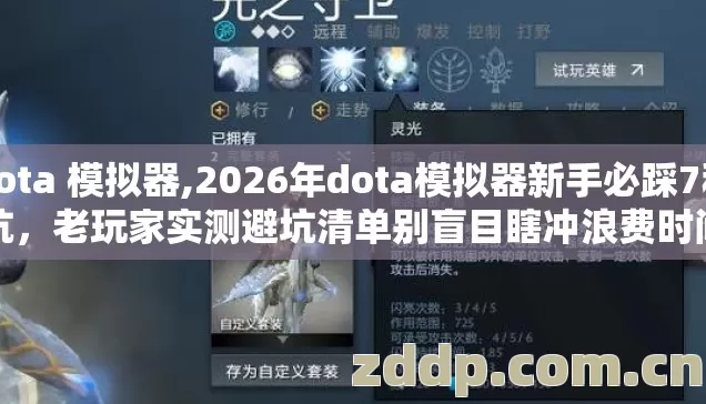 dota 模拟器,2026年dota模拟器新手必踩7种坑,老玩家实测避坑清单别盲目瞎冲浪费时间 dota 模拟器,2026年dota模拟器新手必踩7种坑,老玩家实测避坑清单别盲目瞎冲浪费时间