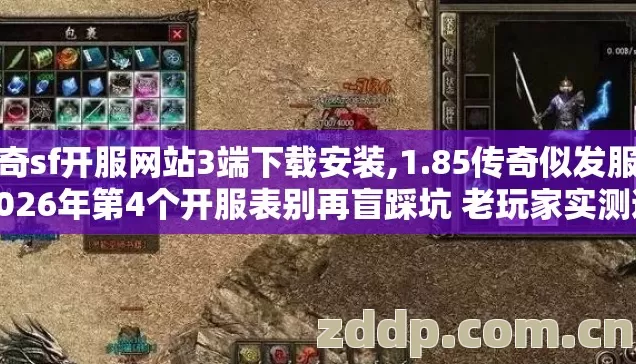 传奇sf开服网站3端下载安装,1.85传奇似发服网2026年第4个开服表别再盲踩坑 老玩家实测避坑清单 传奇sf开服网站3端下载安装,1.85传奇似发服网2026年第4个开服表别再盲踩坑 老玩家实测避坑清单
