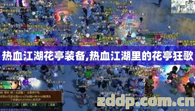 热血江湖花亭装备,热血江湖里的花亭狂歌 热血江湖花亭装备,热血江湖里的花亭狂歌