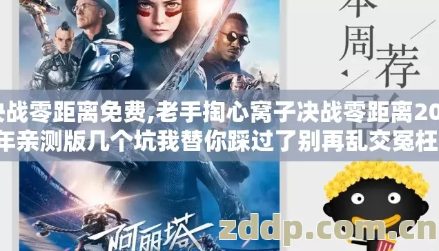 决战零距离免费,老手掏心窝子决战零距离2026年亲测版几个坑我替你踩过了别再乱交冤枉学费 决战零距离免费,老手掏心窝子决战零距离2026年亲测版几个坑我替你踩过了别再乱交冤枉学费