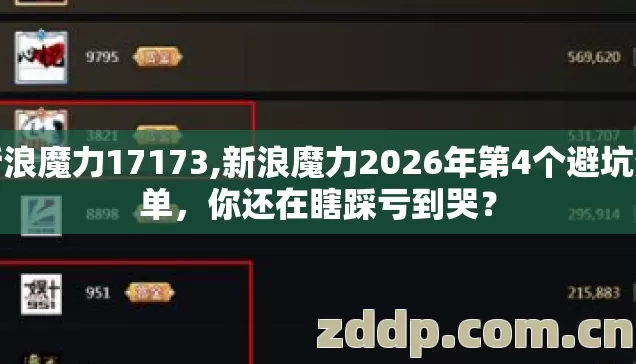 新浪魔力17173,新浪魔力2026年第4个避坑清单,你还在瞎踩亏到哭? 新浪魔力17173,新浪魔力2026年第4个避坑清单,你还在瞎踩亏到哭?