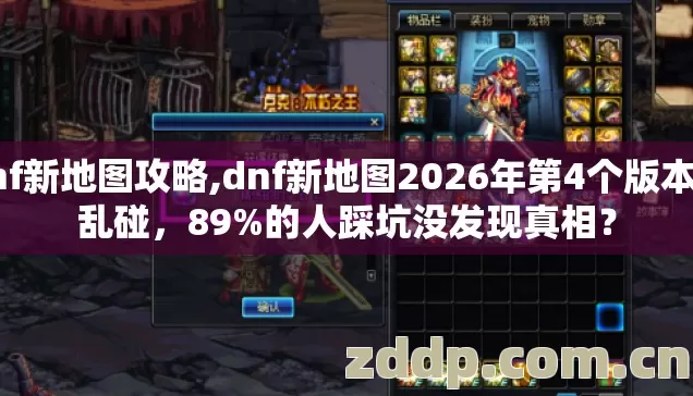 dnf新地图攻略,dnf新地图2026年第4个版本别乱碰，89%的人踩坑没发现真相？