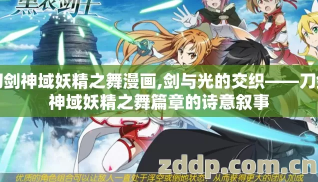 刀剑神域妖精之舞漫画,剑与光的交织——刀剑神域妖精之舞篇章的诗意叙事 刀剑神域妖精之舞漫画,剑与光的交织——刀剑神域妖精之舞篇章的诗意叙事