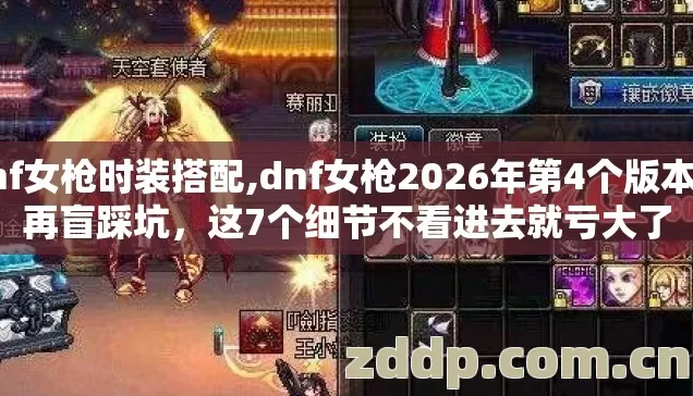 dnf女枪时装搭配,dnf女枪2026年第4个版本别再盲踩坑,这7个细节不看进去就亏大了 dnf女枪时装搭配,dnf女枪2026年第4个版本别再盲踩坑,这7个细节不看进去就亏大了
