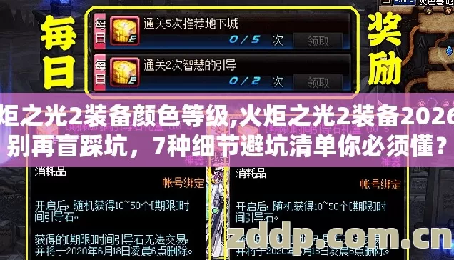 火炬之光2装备颜色等级,火炬之光2装备2026年别再盲踩坑,7种细节避坑清单你必须懂? 火炬之光2装备颜色等级,火炬之光2装备2026年别再盲踩坑,7种细节避坑清单你必须懂?