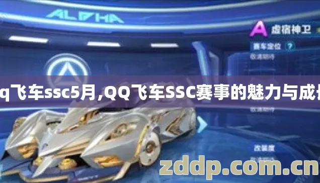 qq飞车ssc5月,QQ飞车SSC赛事的魅力与成长