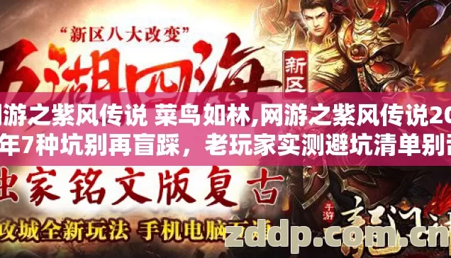 网游之紫风传说 菜鸟如林,网游之紫风传说2026年7种坑别再盲踩,老玩家实测避坑清单别乱选 网游之紫风传说 菜鸟如林,网游之紫风传说2026年7种坑别再盲踩,老玩家实测避坑清单别乱选
