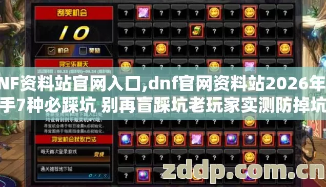 DNF资料站官网入口,dnf官网资料站2026年新手7种必踩坑 别再盲踩坑老玩家实测防掉坑