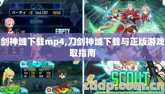 刀剑神域下载mp4,刀剑神域下载与正版游戏获取指南 刀剑神域下载mp4,刀剑神域下载与正版游戏获取指南