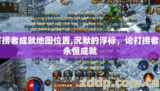 打捞者成就地图位置,沉默的浮标,论打捞者的永恒成就 打捞者成就地图位置,沉默的浮标,论打捞者的永恒成就
