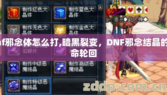 dnf邪念体怎么打,暗黑裂变,DNF邪念结晶的宿命轮回 dnf邪念体怎么打,暗黑裂变,DNF邪念结晶的宿命轮回