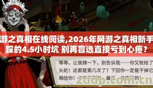 网游之真相在线阅读,2026年网游之真相新手必踩的4.5小时坑 别再盲选直接亏到心疼? 网游之真相在线阅读,2026年网游之真相新手必踩的4.5小时坑 别再盲选直接亏到心疼?