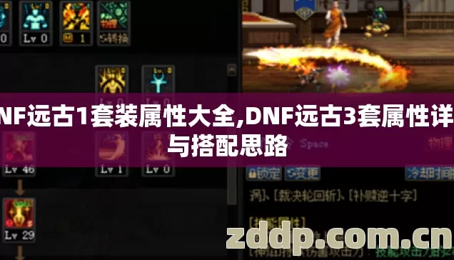 DNF远古1套装属性大全,DNF远古3套属性详解与搭配思路 DNF远古1套装属性大全,DNF远古3套属性详解与搭配思路