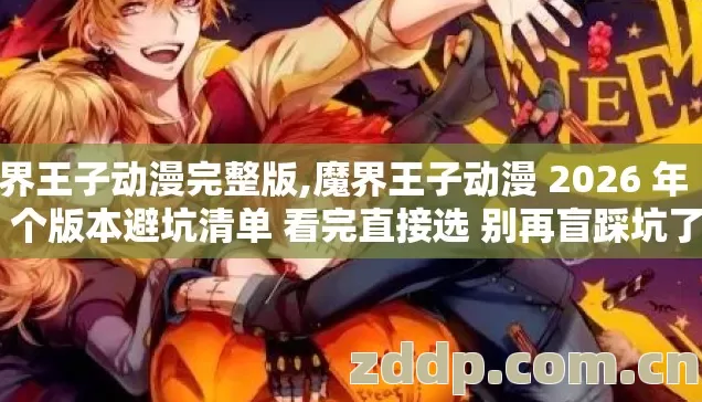 魔界王子动漫完整版,魔界王子动漫 2026 年 17 个版本避坑清单 看完直接选 别再盲踩坑了 魔界王子动漫完整版,魔界王子动漫 2026 年 17 个版本避坑清单 看完直接选 别再盲踩坑了
