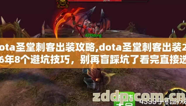 dota圣堂刺客出装攻略,dota圣堂刺客出装2026年8个避坑技巧,别再盲踩坑了看完直接选? dota圣堂刺客出装攻略,dota圣堂刺客出装2026年8个避坑技巧,别再盲踩坑了看完直接选?