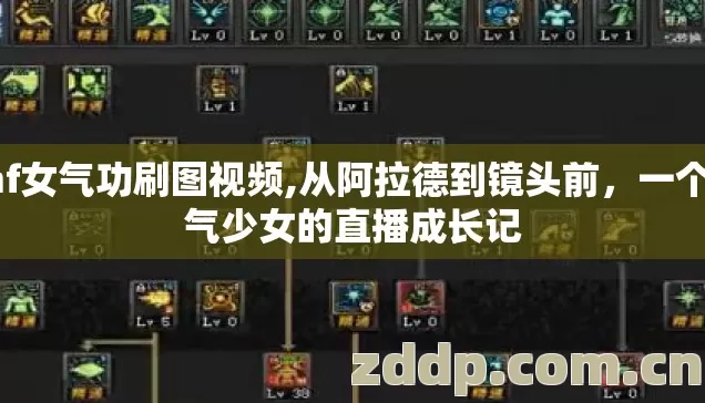 dnf女气功刷图视频,从阿拉德到镜头前，一个元气少女的直播成长记