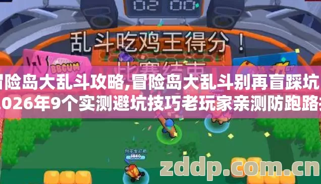 冒险岛大乱斗攻略,冒险岛大乱斗别再盲踩坑了 2026年9个实测避坑技巧老玩家亲测防跑路指南 冒险岛大乱斗攻略,冒险岛大乱斗别再盲踩坑了 2026年9个实测避坑技巧老玩家亲测防跑路指南