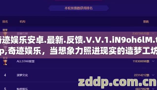 奇迹娱乐安卓.最新.反馈.V.V.1.iN9oh6lM.top,奇迹娱乐,当想象力照进现实的造梦工坊 奇迹娱乐安卓.最新.反馈.V.V.1.iN9oh6lM.top,奇迹娱乐,当想象力照进现实的造梦工坊