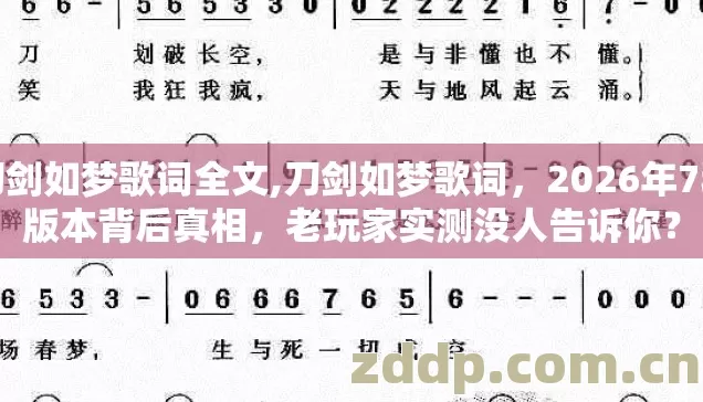 刀剑如梦歌词全文,刀剑如梦歌词,2026年7种版本背后真相,老玩家实测没人告诉你? 刀剑如梦歌词全文,刀剑如梦歌词,2026年7种版本背后真相,老玩家实测没人告诉你?