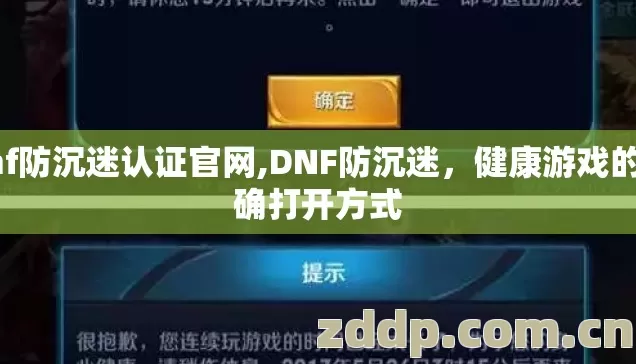 dnf防沉迷认证官网,DNF防沉迷,健康游戏的正确打开方式 dnf防沉迷认证官网,DNF防沉迷,健康游戏的正确打开方式