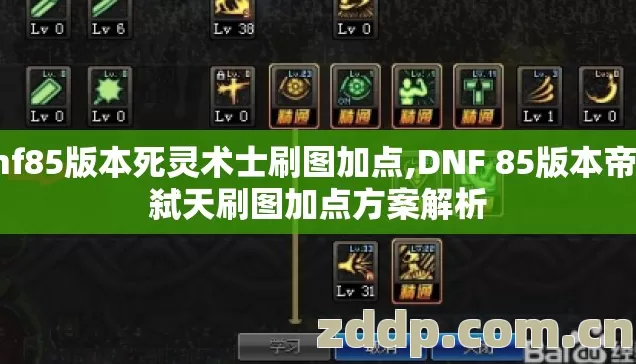 dnf85版本死灵术士刷图加点,DNF 85版本帝血弑天刷图加点方案解析 dnf85版本死灵术士刷图加点,DNF 85版本帝血弑天刷图加点方案解析