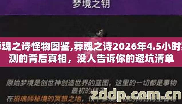 葬魂之诗怪物图鉴,葬魂之诗2026年4.5小时实测的背后真相,没人告诉你的避坑清单 葬魂之诗怪物图鉴,葬魂之诗2026年4.5小时实测的背后真相,没人告诉你的避坑清单