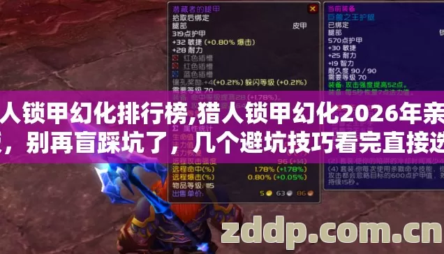 猎人锁甲幻化排行榜,猎人锁甲幻化2026年亲测版,别再盲踩坑了,几个避坑技巧看完直接选? 猎人锁甲幻化排行榜,猎人锁甲幻化2026年亲测版,别再盲踩坑了,几个避坑技巧看完直接选?
