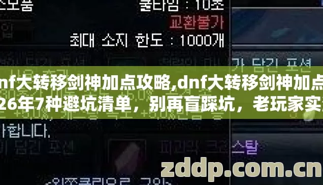 dnf大转移剑神加点攻略,dnf大转移剑神加点2026年7种避坑清单,别再盲踩坑,老玩家实测真相没人说? dnf大转移剑神加点攻略,dnf大转移剑神加点2026年7种避坑清单,别再盲踩坑,老玩家实测真相没人说?