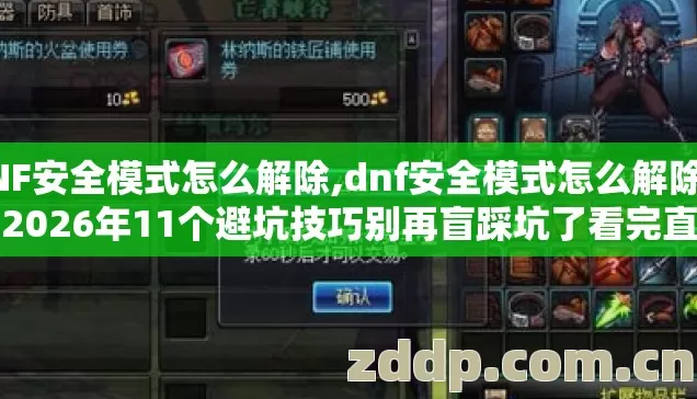 DNF安全模式怎么解除,dnf安全模式怎么解除不了2026年11个避坑技巧别再盲踩坑了看完直接选? DNF安全模式怎么解除,dnf安全模式怎么解除不了2026年11个避坑技巧别再盲踩坑了看完直接选?