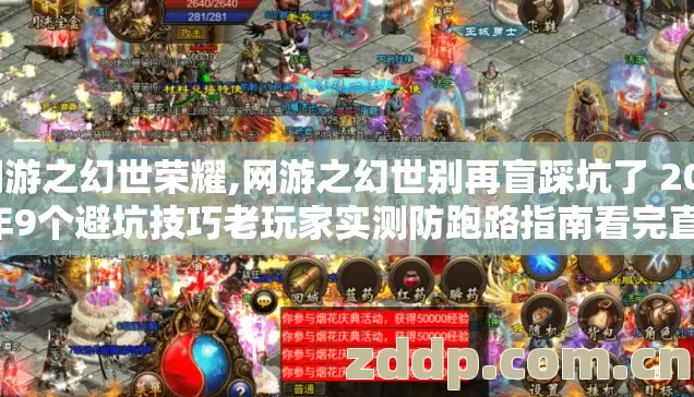 网游之幻世荣耀,网游之幻世别再盲踩坑了 2026年9个避坑技巧老玩家实测防跑路指南看完直接选 网游之幻世荣耀,网游之幻世别再盲踩坑了 2026年9个避坑技巧老玩家实测防跑路指南看完直接选