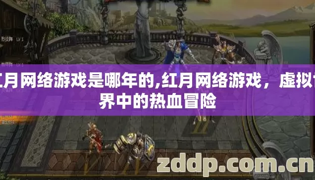 红月网络游戏是哪年的,红月网络游戏,虚拟世界中的热血冒险 红月网络游戏是哪年的,红月网络游戏,虚拟世界中的热血冒险